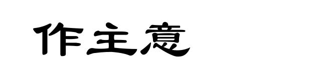 作主意