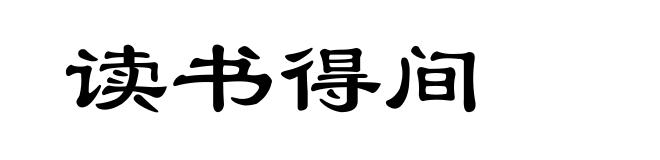 读书得间