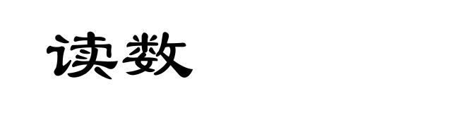 读数