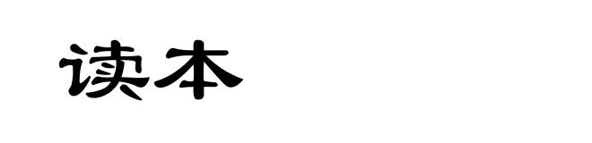 读本