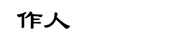 作人