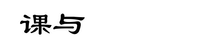课与
