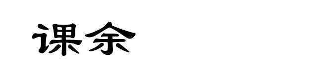 课余