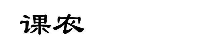 课农
