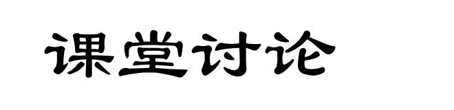 课堂讨论