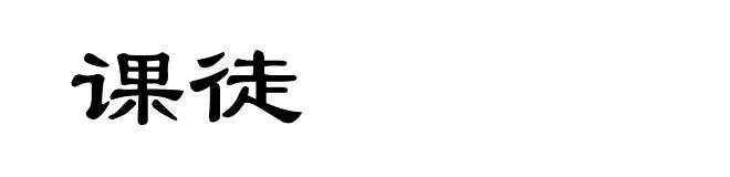 课徒