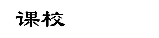 课校