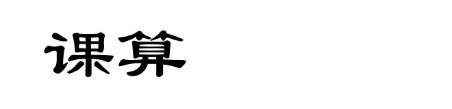课算
