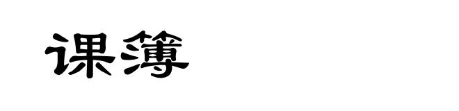 课簿