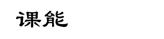 课能