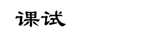 课试