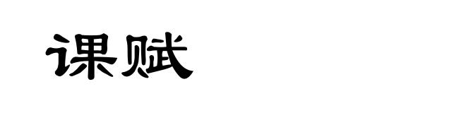 课赋