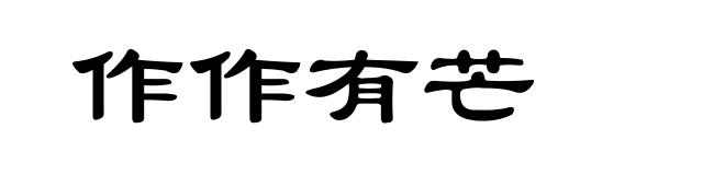 作作有芒