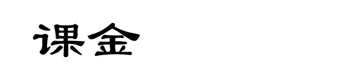 课金