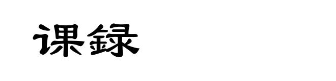 课録