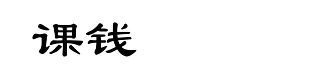 课钱