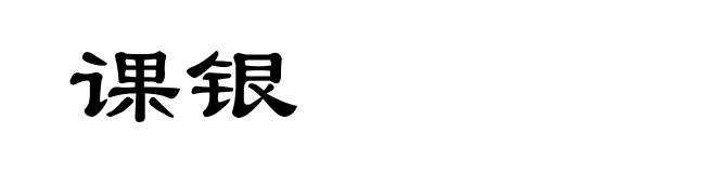 课银