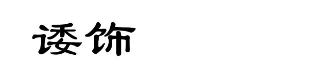 诿饰