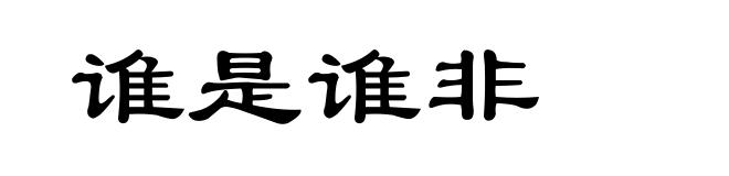 谁是谁非