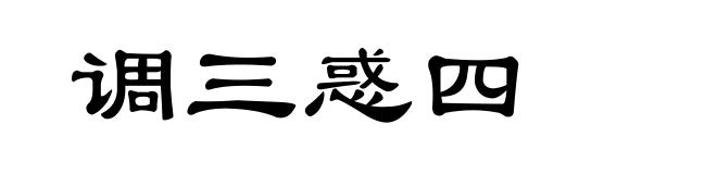 调三惑四