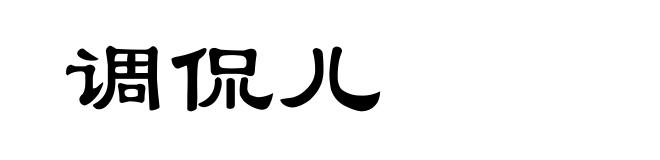 调侃儿