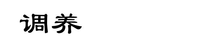 调养