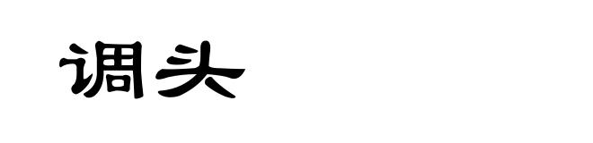 调头