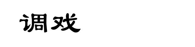 调戏
