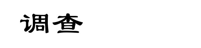 调查