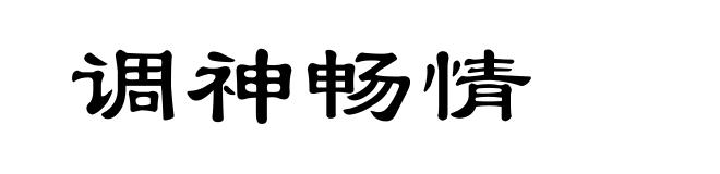 调神畅情
