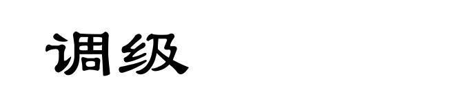 调级