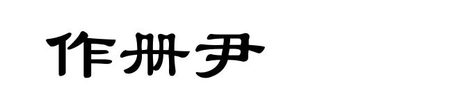 作册尹
