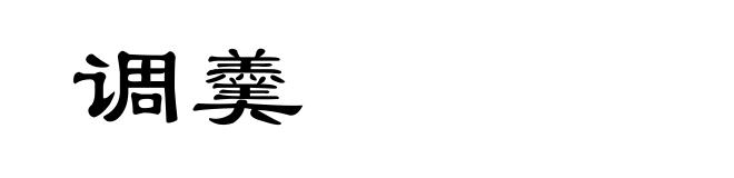 调羹
