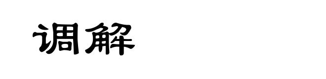 调解