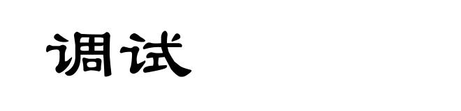 调试