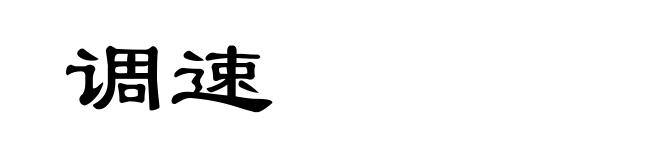 调速