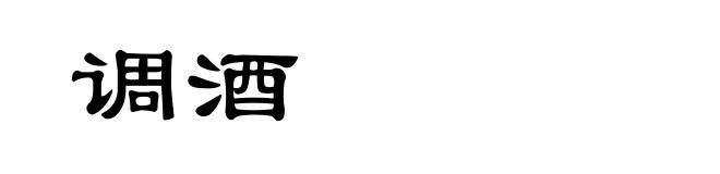 调酒