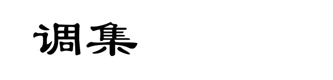 调集