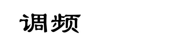 调频