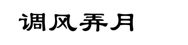 调风弄月