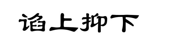 谄上抑下