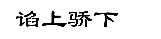 谄上骄下
