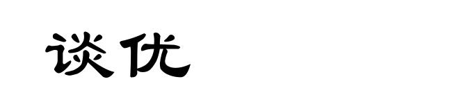 谈优