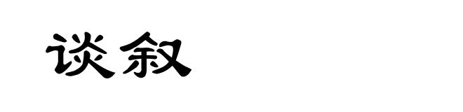 谈叙