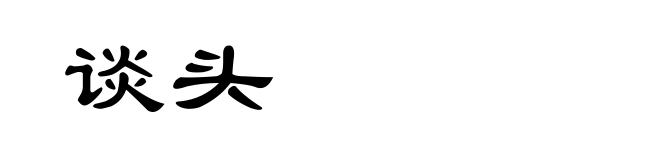 谈头