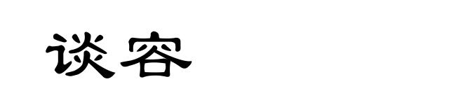 谈容