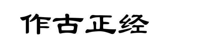 作古正经