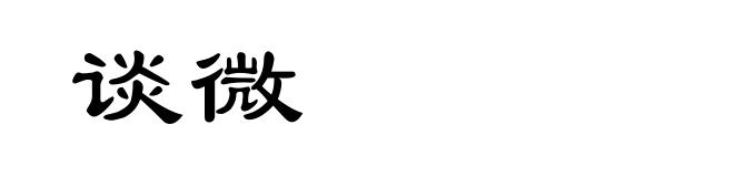 谈微