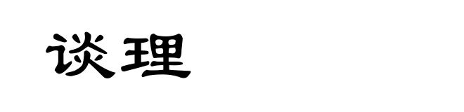 谈理