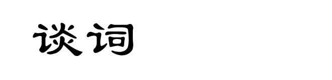 谈词
